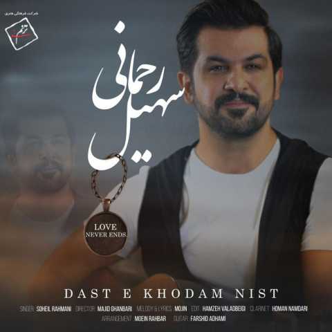 Soheil Rahmani Daste Khudam Nist